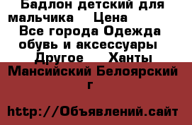 Бадлон детский для мальчика  › Цена ­ 1 000 - Все города Одежда, обувь и аксессуары » Другое   . Ханты-Мансийский,Белоярский г.